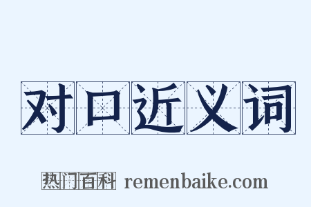 对口近义词是什么意思的图片
